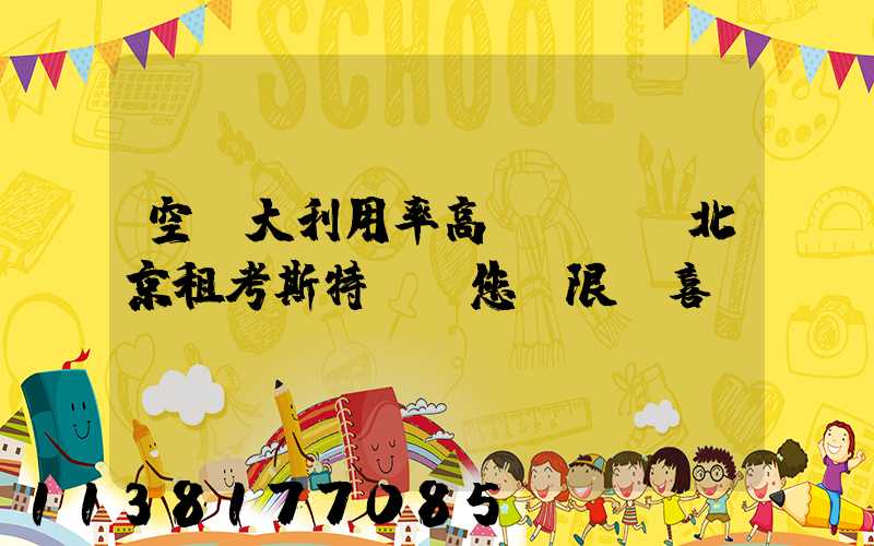 空間大利用率高，北京租考斯特帶給您無限驚喜！